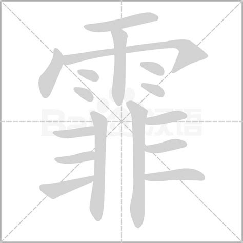 霏名字意思|霏的意思